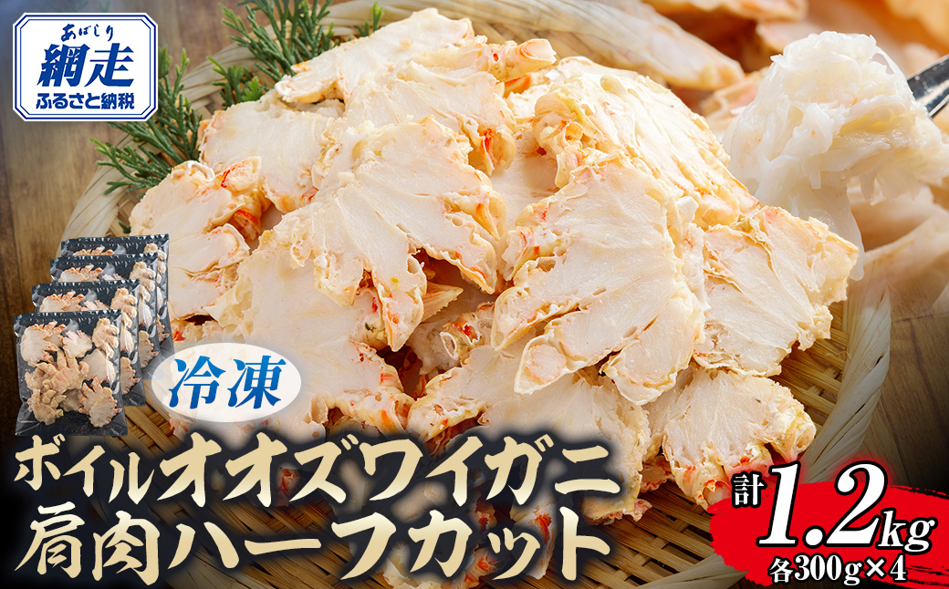 北海道産冷凍ボイルオオズワイガニ肩肉ハーフカット　300g×4  ABR056