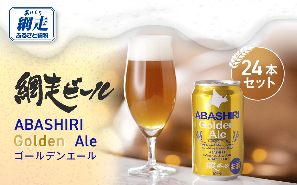 網走ビール【ABASHIRI golden Ale】24本セット（網走市内加工・製造） ABH003