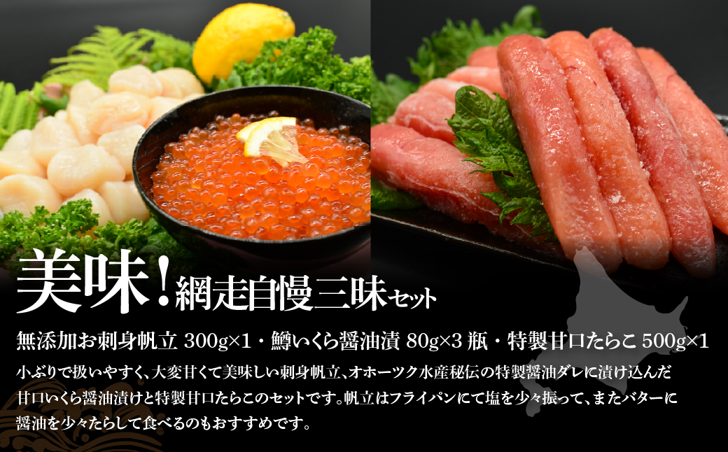 オホーツク網走自慢人気の釣りキンキ、開きほっけ、無添加お刺身帆立、鱒いくら醤油漬、甘口たらこ ABAO103