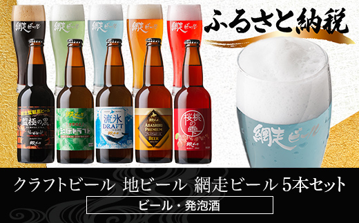 網走ビール5本 ABH075 | ビール クラフトビール 網走ビール