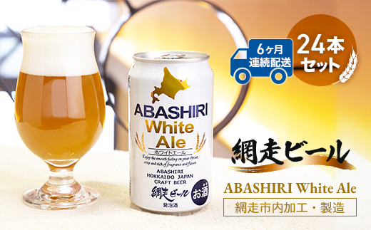 【定期便】網走ビール【ABASHIRI White Ale】24本セット×6か月連続発送（網走市内加工・製造） ABH028