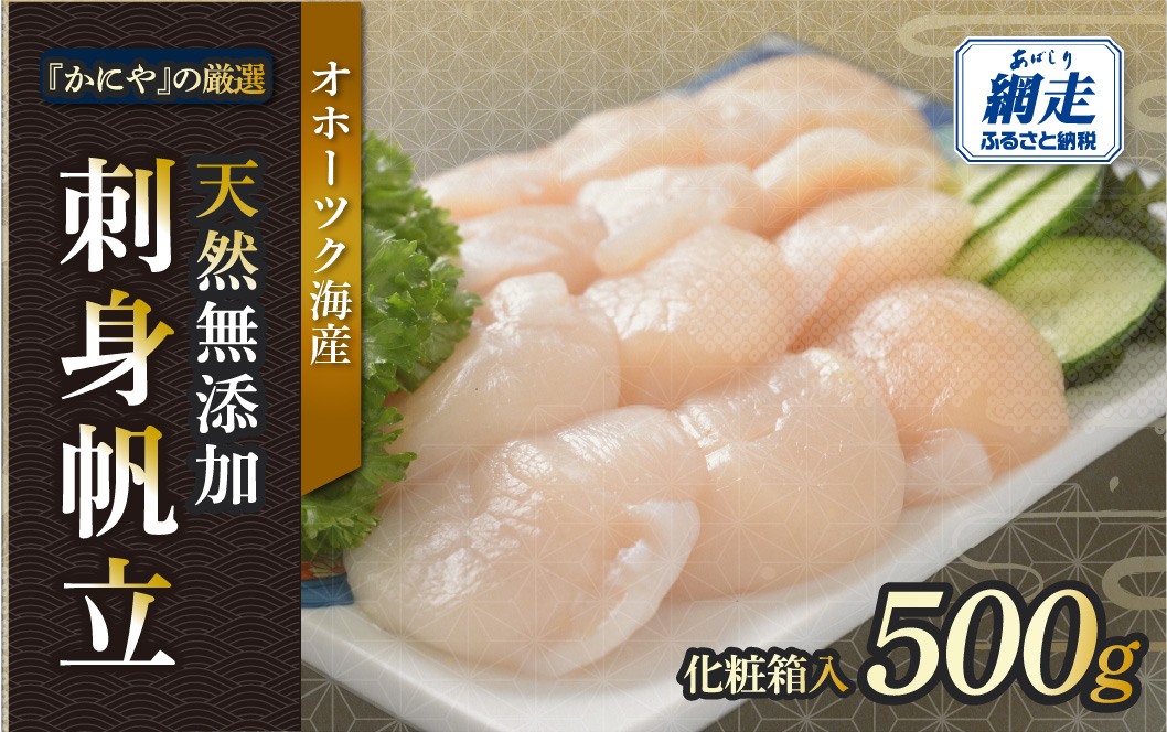 かにやの厳選・天然無添加刺身帆立500g化粧箱入り ABAO135