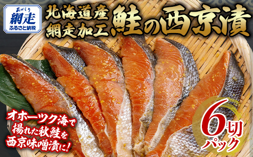 西京漬 秋鮭 1切れパック×6　 ABB140