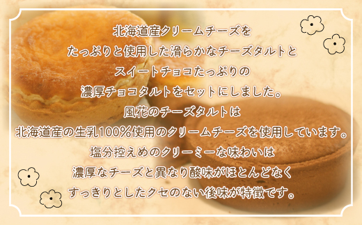 天空の里からの贈り物 風花 チーズタルト・ショコラタルト詰合せ12個入り（網走加工） ABZ006