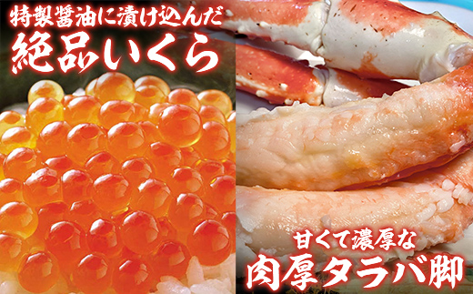 ボイルたらばがに脚とイクラ醤油漬 ABC037