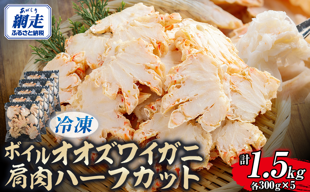 北海道産冷凍ボイルオオズワイガニ肩肉ハーフカット　300g×5  ABR057