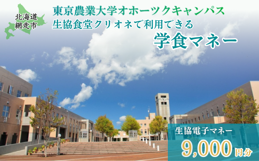 東京農業大学オホーツクキャンパス生協食堂クリオネで利用できる「学食マネー」 9,000円分 ABBF003