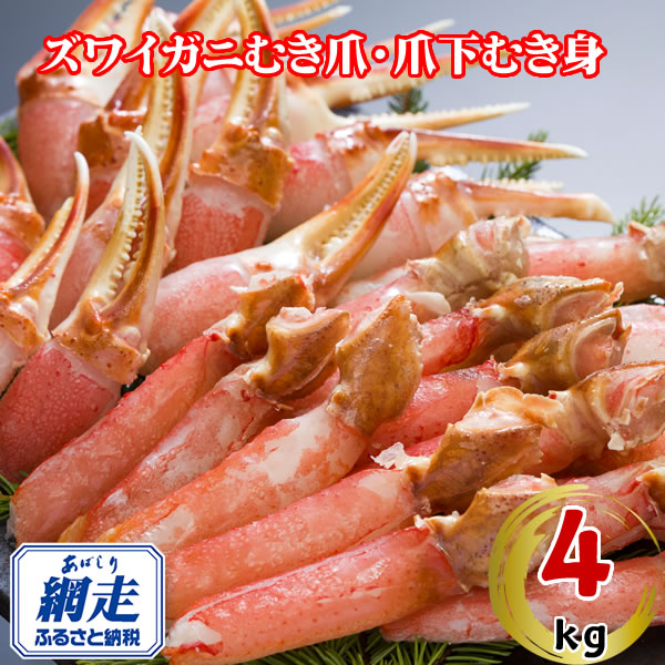 生冷凍ズワイ蟹むき爪・爪下セット 4kg  ABE119