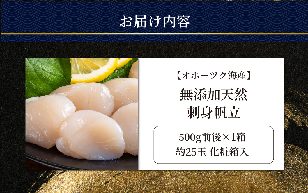 かにやの厳選・天然無添加刺身帆立500g化粧箱入り ABAO135