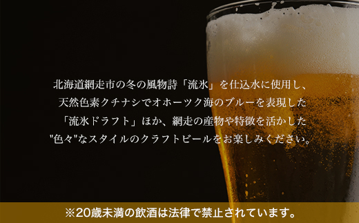 クラフトビール 地ビール 網走ビール8本セット(ビール・発泡酒) ABH060