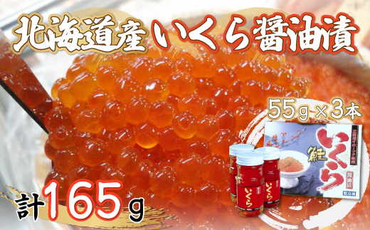 北海道産いくら醤油漬55g×3本 ABF011