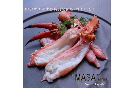 ”MASA”シリーズ（Ver．イバラガニ）『自宅でレアの生蟹を！！』＜網走産＞◇ ※着日指定不可