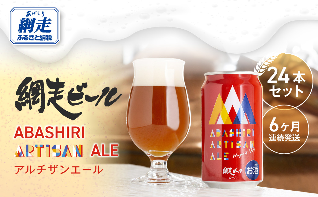 【定期便】ABASHIRI ARTISAN ALE（アルチザンエール）24本セット×6か月連続発送（網走市内加工・製造） ABH031