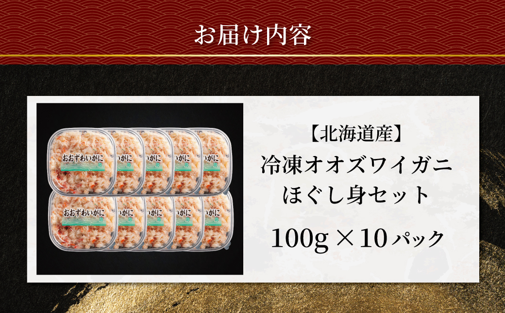 冷凍オオズワイカニほぐし身セット　100ｇ×10  ABR059