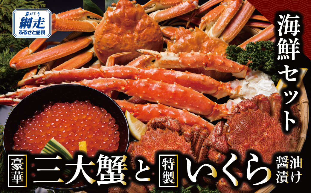 かにやの豪華3大蟹合計4kgと特製いくら醤油漬け80g×2瓶の海鮮セット ABAO2207