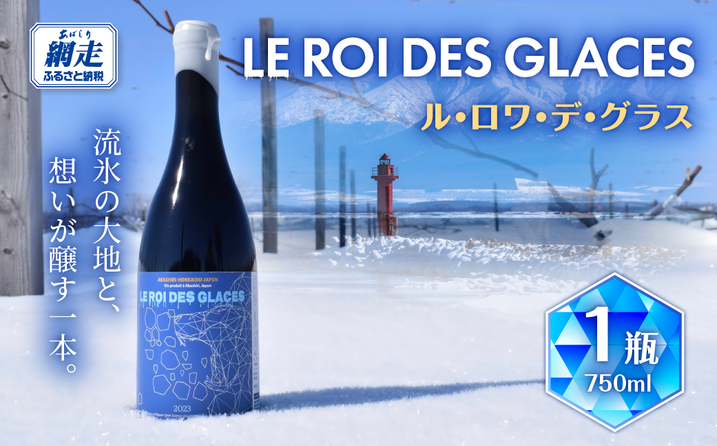 【先行予約】ル・ロワ・デ・グラス（令和8年5月中旬より順次発送） ABBH001