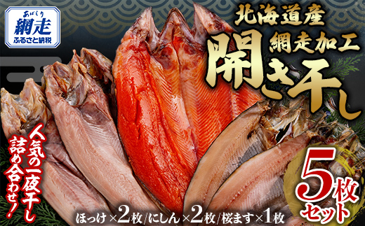 オホーツクバザールの開きセット5枚入 ABB131