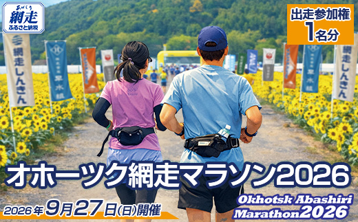 【数量・期間限定】オホーツク網走マラソン出走参加権 ABBL001