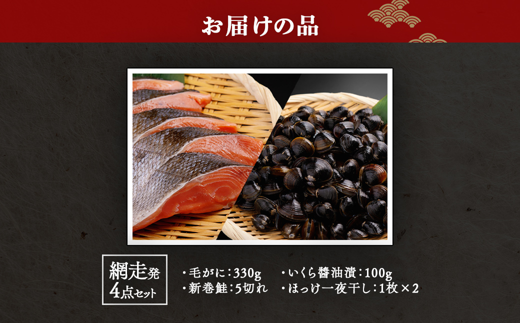 網走çº4ç¹ã»ããïŒæ¯ãã«ïŒ330gã»æ°å·»é®ïŒ5åãã»ããã逿²¹æŒ¬ïŒ100gã»ã»ã£ãäžå€å¹²ãïŒ1æÃ2ïŒ ABB165