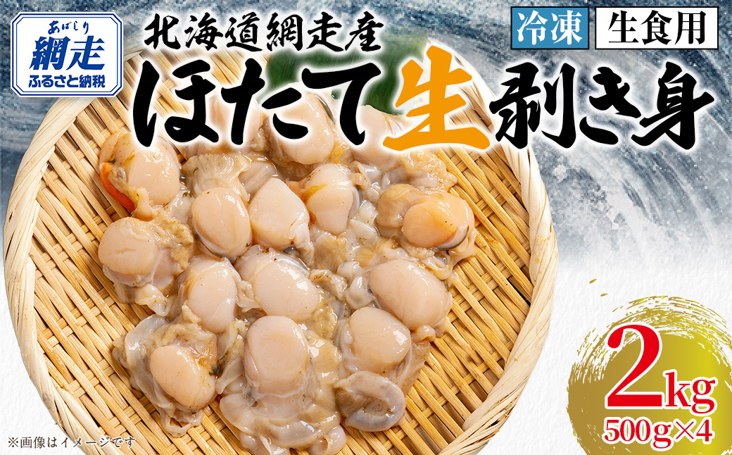 冷凍生剥きほたて 2kg（500g×4） ABAE010