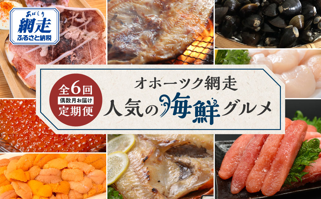 【定期便】オホーツク網走人気の海鮮グルメ 偶数月お届け定期便全6回 ABAO2204