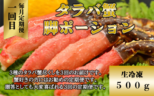 【毎月定期便】蟹しゃぶ用、生タラバ、美味しい茹でタラバ3種のタラバ蟹尽くし全3回 ABAO077