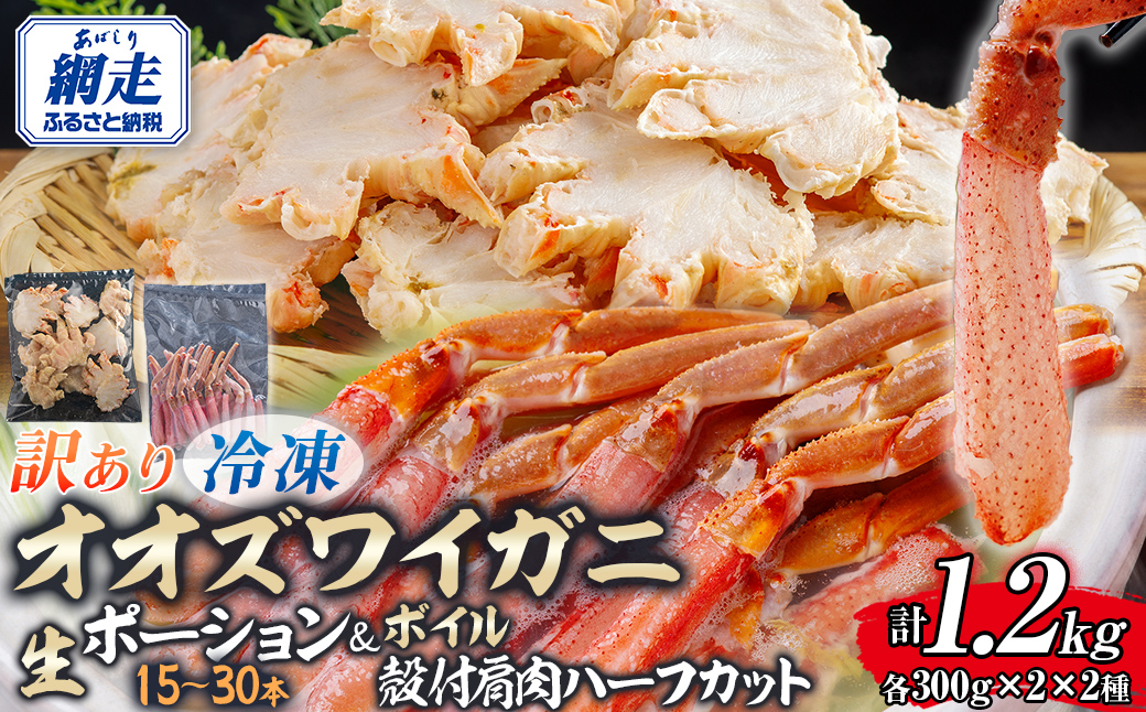 【訳あり】北海道産　冷凍生オオズワイガニポーション15～30本 300g×2＋冷凍ボイルオオズワイガニ殻付き肩肉ハーフカット300g×2  ABR053
