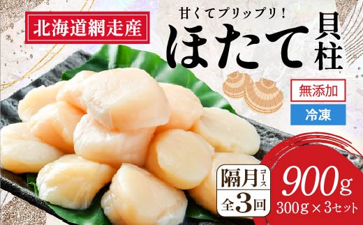 【定期便】全3回（隔月）＜網走前浜産＞無添加ホタテ貝柱【 900g (300g×3パック) 】 ABAI023