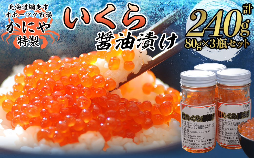 かにや新物特製いくら醤油漬け80g×3瓶セット ABAO2201