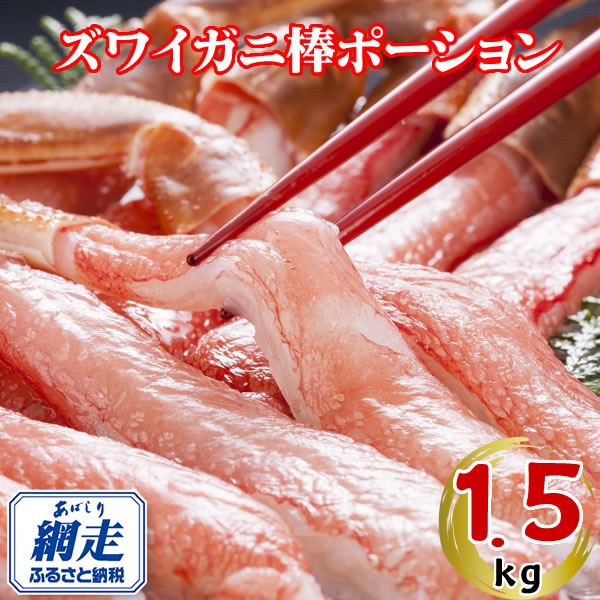 生冷凍ズワイ蟹棒ポーション 1.5kg（500g×3個） ABE109