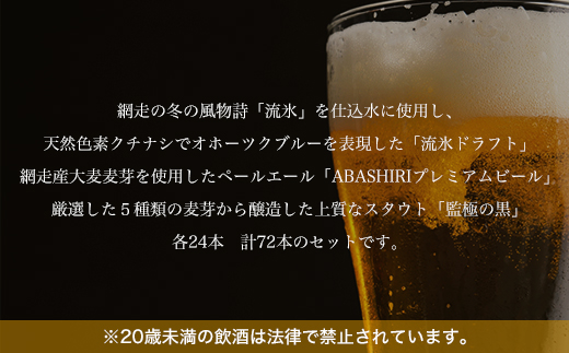 クラフトビール  地ビール 網走ビール 72本セット(ビール・発泡酒) ABH070