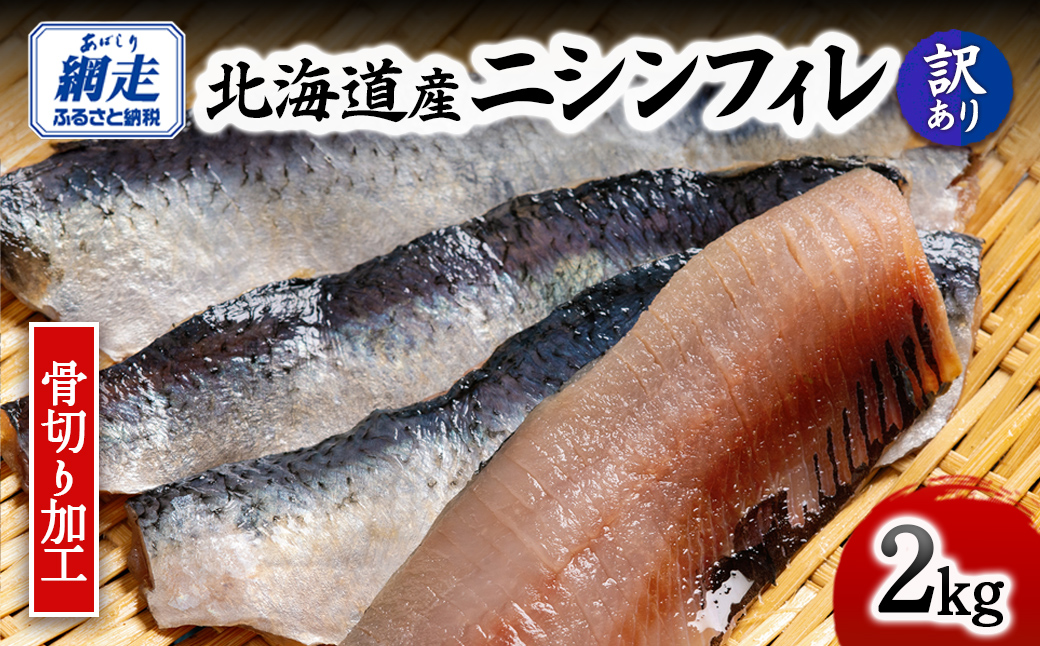 【訳あり】【骨切り加工】北海道産ニシンフィレ 2kg ABAE1008