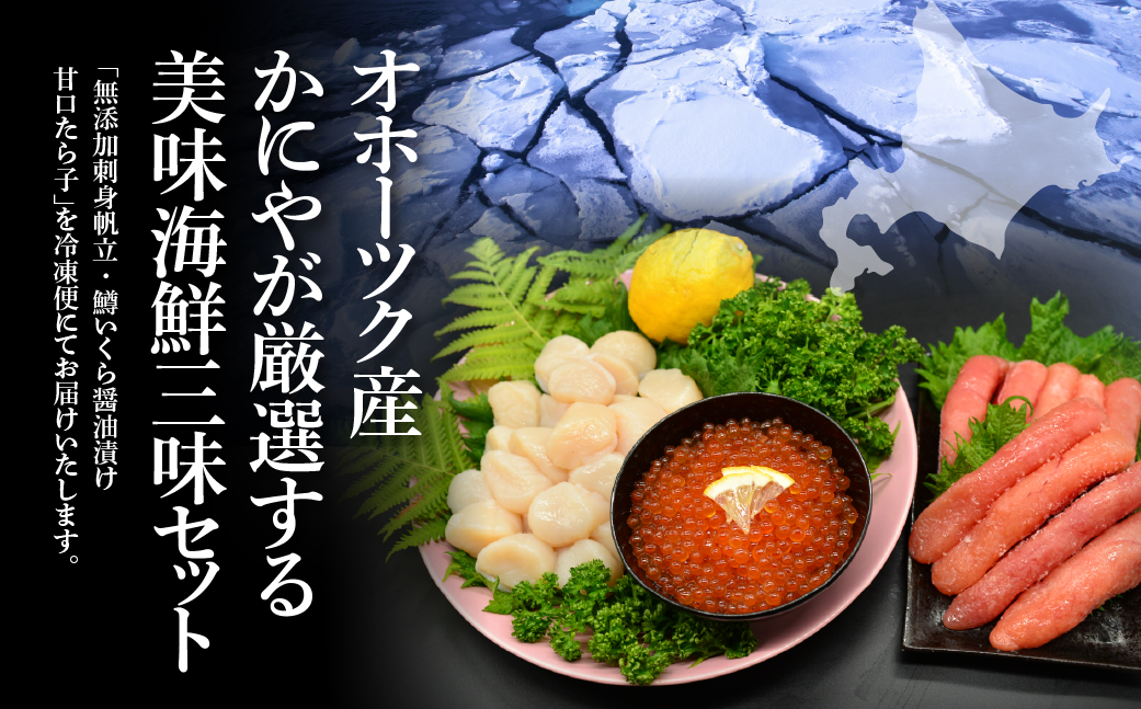 かにやで人気の海鮮三味セット「無添加刺身帆立300g・甘口たら子300g・鱒いくら醤油漬け160g」 ABAO138