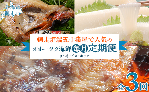 【毎月定期便】網走市内老舗の炉端・五十集屋で人気のオホーツク海鮮定期便(きんき・イカ・ホッケ)全3回 ABAO095