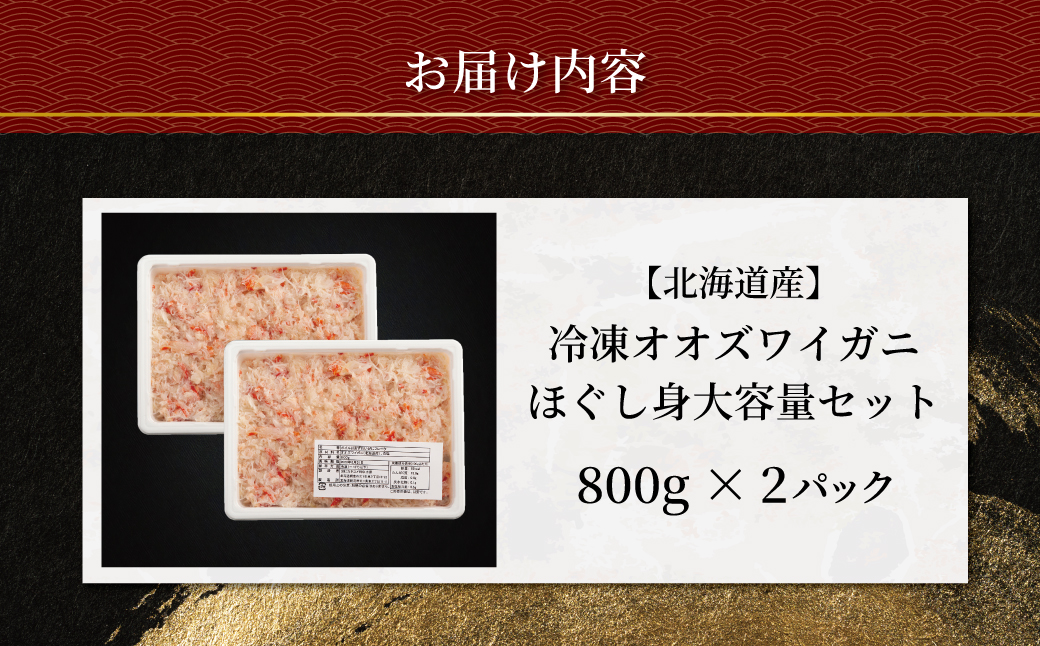 北海道産　冷凍オオズワイカニほぐし身大容量セット　800ｇ×2  ABR043