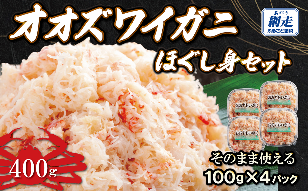 冷凍オオズワイカニほぐし身セット　100ｇ×4  ABR039