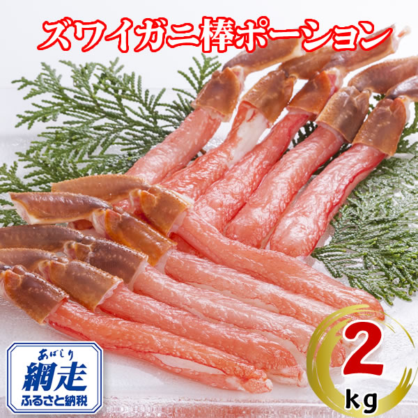 生冷凍ズワイ蟹棒ポーション 2kg（500g×4個） ABE110