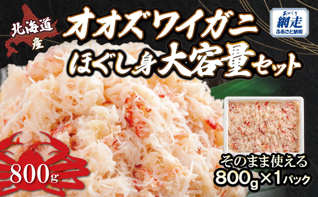 北海道産　冷凍オオズワイカニほぐし身大容量セット　800ｇ×1  ABR042