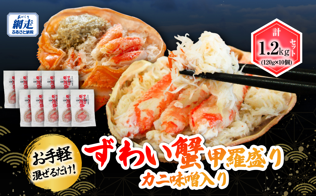 お手軽混ぜるだけ！本ずわい蟹甲羅盛 120g×10個セット（かに味噌入り） ABB176
