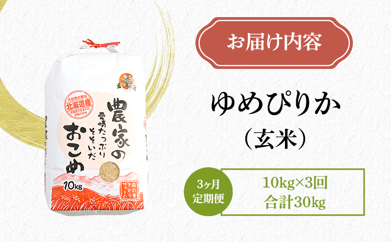 玄米 定期便 3ヶ月 北海道南るもい産 ゆめぴりか 10kg 米 お米 おこめ こめ コメ ご飯 ごはん 3回 お楽しみ 北海道 留萌