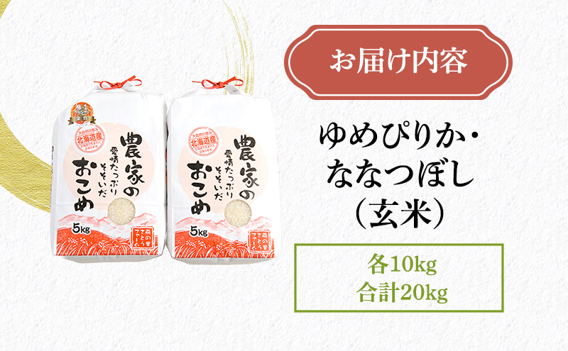 玄米 北海道南るもい産 ゆめぴりか ななつぼし 20kg (10kg×2) 米 お米 おこめ コメ ご飯 ごはん さとうファーム 北海道 留萌 留萌市