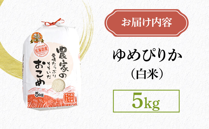 米 北海道南るもい産 ゆめぴりか 5kg お米 おこめ こめ コメ 白米 精米 ご飯 ごはん 北海道 留萌