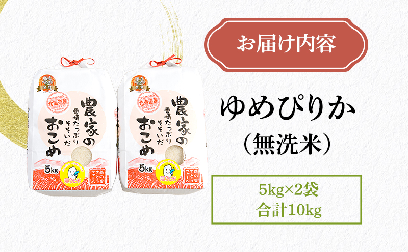 米 米-1グランプリ金賞 北海道 無洗米 ゆめぴりか 10kg （ 5kg ×2袋） 南るもい産 お米 こめ コメ おこめ 白米 ふるさと納税米 ふるさと 南るもい さとうファーム 留萌