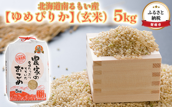 北海道南るもい産【ゆめぴりか】（玄米）5kg