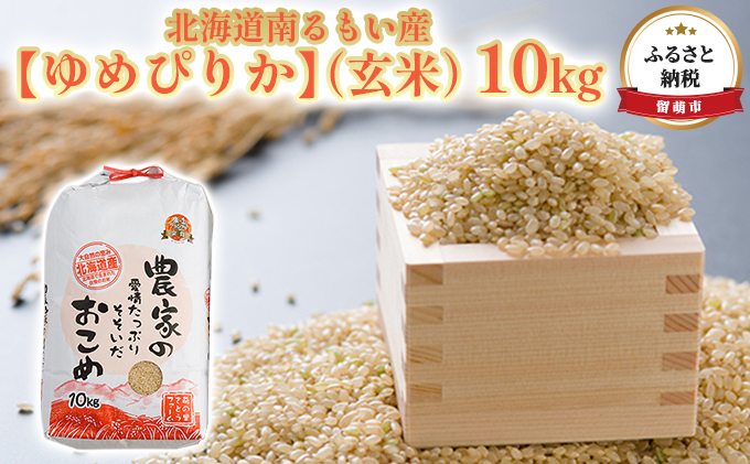 北海道南るもい産【ゆめぴりか】（玄米）10kg