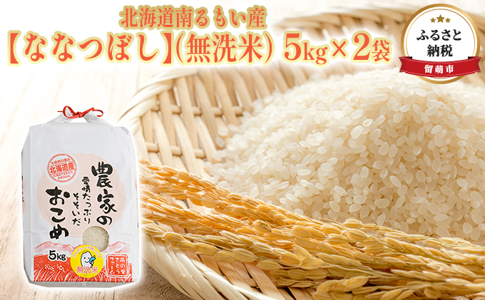 北海道南るもい産【ななつぼし】（無洗米）5kg×2袋