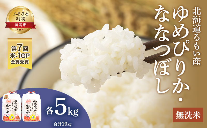 無洗米 北海道南るもい産 ゆめぴりか ななつぼし 10kg (各5kg) 米 お米 おこめ こめ コメ 白米 精米 ご飯 ごはん 北海道 留萌