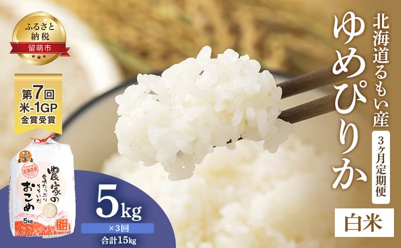 米 定期便 3ヶ月 北海道南るもい産 ゆめぴりか 5kg お米 おこめ こめ コメ 白米 精米 ご飯 ごはん 3回 お楽しみ 北海道 留萌