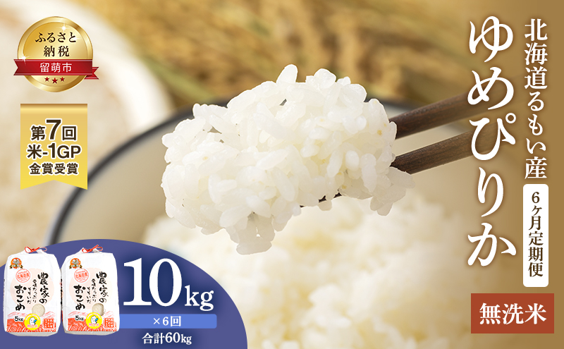 無洗米 定期便 6ヶ月 北海道南るもい産 ゆめぴりか 10kg (5kg×2袋) 米 お米 おこめ こめ コメ 白米 精米 ご飯 ごはん 6回 半年 お楽しみ 北海道 留萌