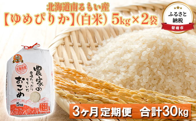 【3ヶ月定期便】北海道南るもい産 ゆめぴりか（白米）5kg×2袋